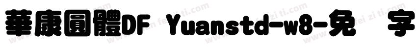 華康圓體DF Yuanstd-w8字体转换